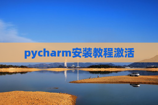 pycharm安装教程激活