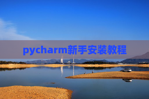 pycharm新手安装教程